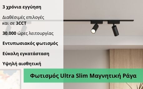 NEW_10.Φωτισμός Ultra Slim Μαγνητική  Ράγα